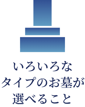 いろいろなタイプのお墓が選べること