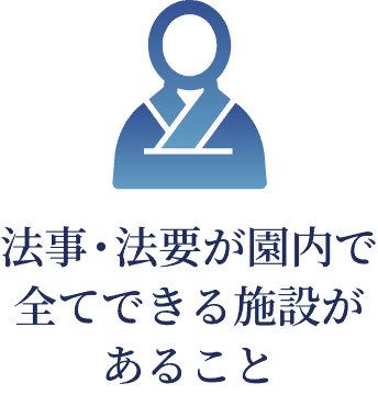 法事・法要が園内で全てできる施設があること