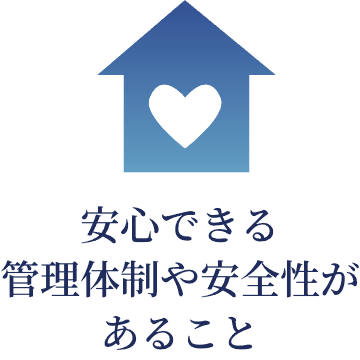 安心できる管理体制や安全性があること